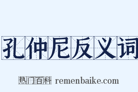 孔仲尼反义词是什么意思的图片